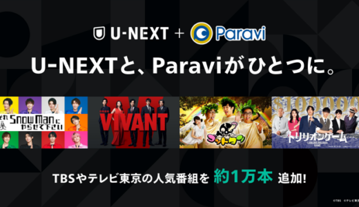 U-NEXTとParaviがサービス統合 『⽔曜⽇のダウンタウン』のほかTBS、テレビ東京のドラマやバラエティなどがU-NEXTで配信開始