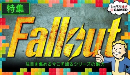 「Fallout」特集！注目を集める今こそ語るシリーズの魅力：#393 しゃべりすぎGAMER